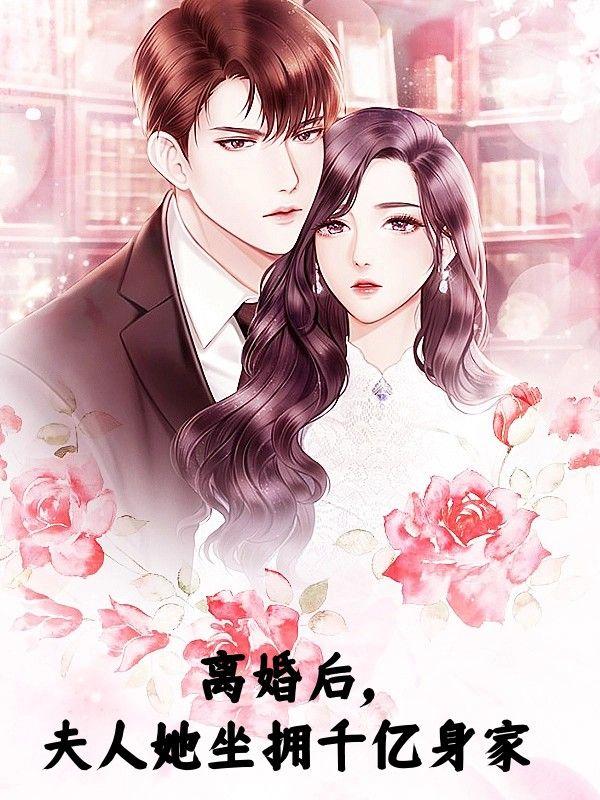 离婚后，夫人她坐拥千亿身家