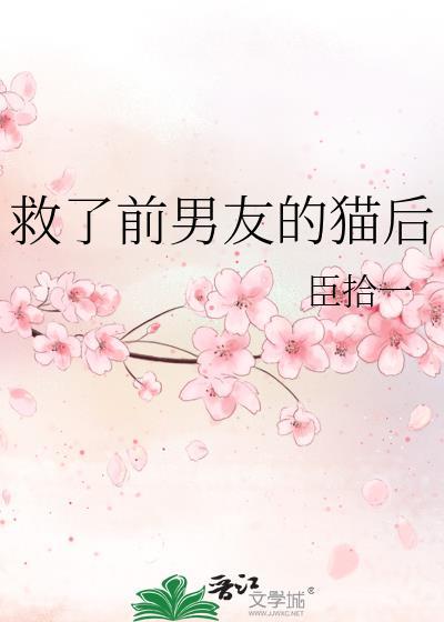 救了前男友的猫后