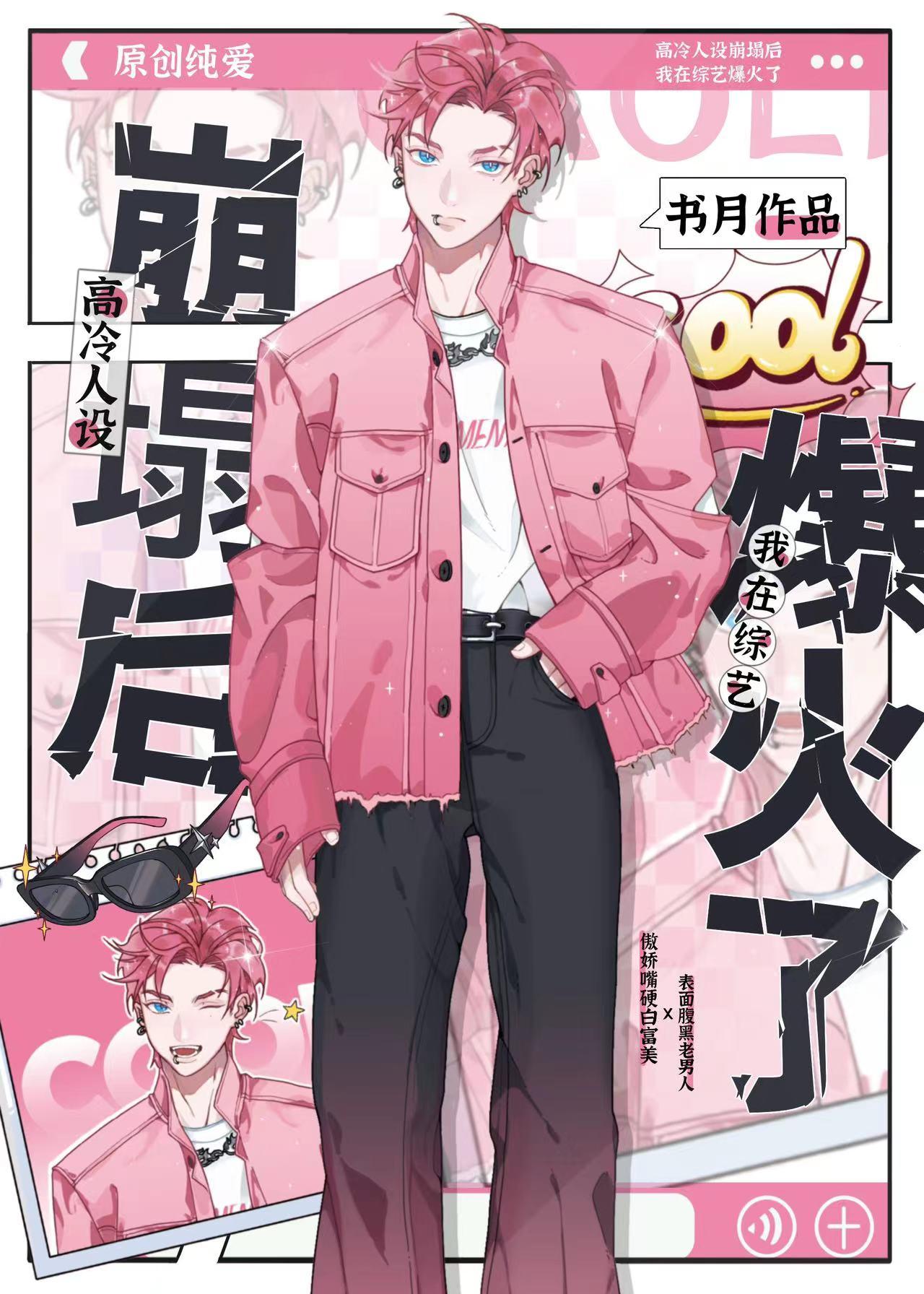 高冷人设崩塌后我在线爆红了！