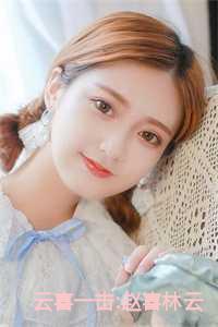 云喜一击:赵喜林云