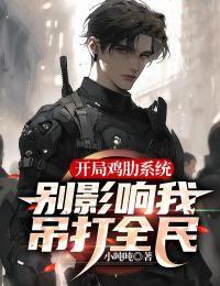 开局鸡肋系统，别影响我吊打全民