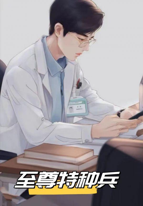 至尊特种兵