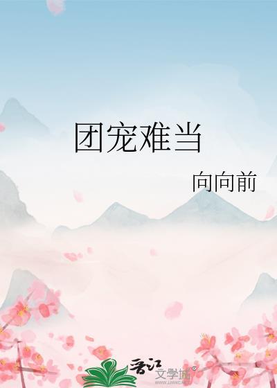 团宠难当