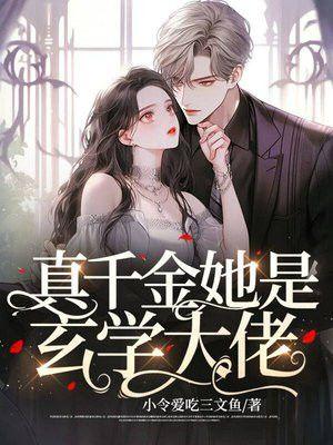 真千金她是玄学大佬
