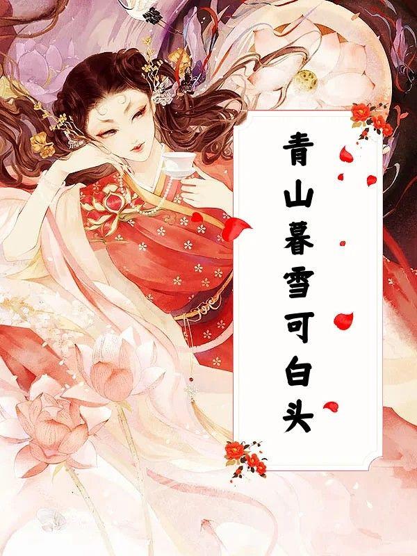青山暮雪可白头