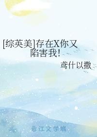 [综英美]存在X你又陷害我！
