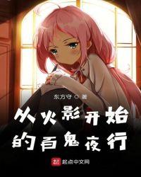 从火影开始的百鬼夜行