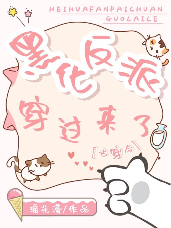 大反派穿过来了[古穿今]