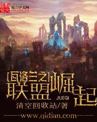 瓦洛兰之联盟崛起