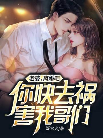 老婆，离婚吧，你快去祸害我哥们