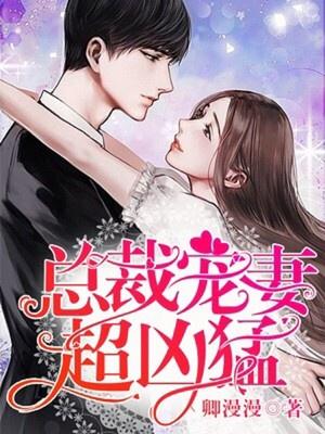 总裁宠妻超凶猛