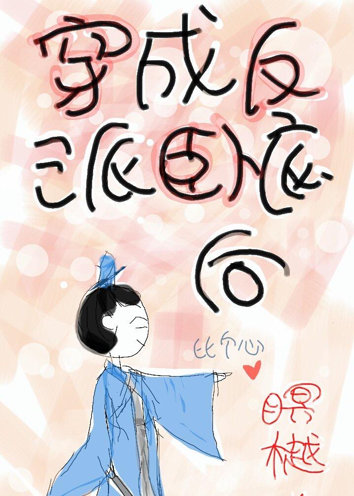 穿成反派卧底后我成了团宠