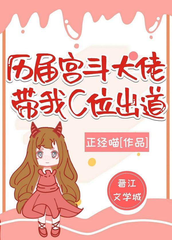 宫斗大佬群带我C位出道