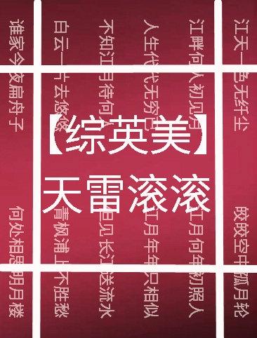 ［综英美］天雷滚滚