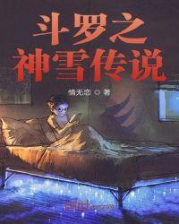 斗罗之神雪传说