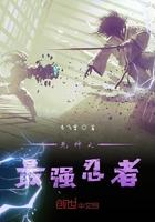 死神之最强忍者