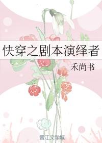 快穿之剧本演绎者