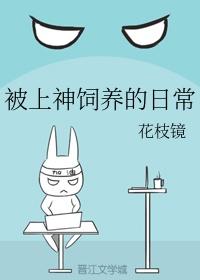 被上神饲养的日常