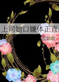 上司她口嫌体正直
