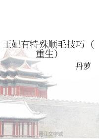 王妃有特殊顺毛技巧（重生）