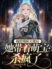 嫁给残疾大佬后，她带着萌宝飒疯了