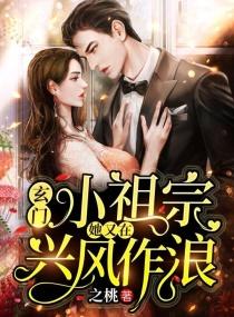 玄门小祖宗：她又在兴风作浪