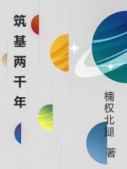 筑基两千年