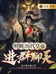 明朝：历代皇帝进群聊天