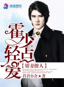娇妻撩人：霍少轻点爱