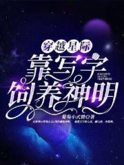 穿越星际，靠写字饲养神明
