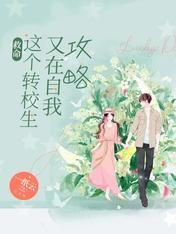 救命！这个转校生又在自我攻略
