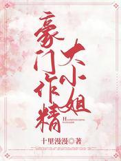 大小姐今天作妖了吗