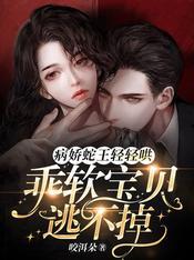 病娇蛇王轻轻哄，乖软宝贝逃不掉