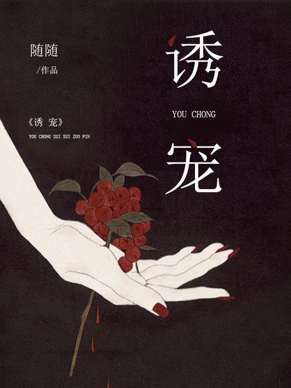 诱宠
