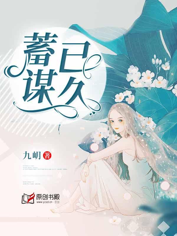 蓄谋已久