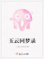 玉云回梦录