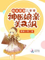 反派崽崽三岁半：神医娘亲美又飒