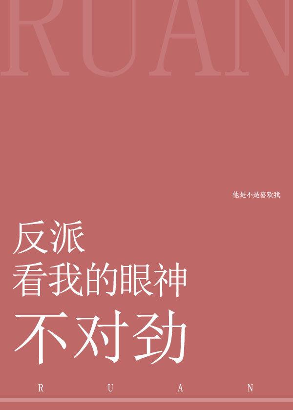 反派看我的眼神不对劲