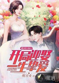 重回1981：开局迎娶一生挚爱