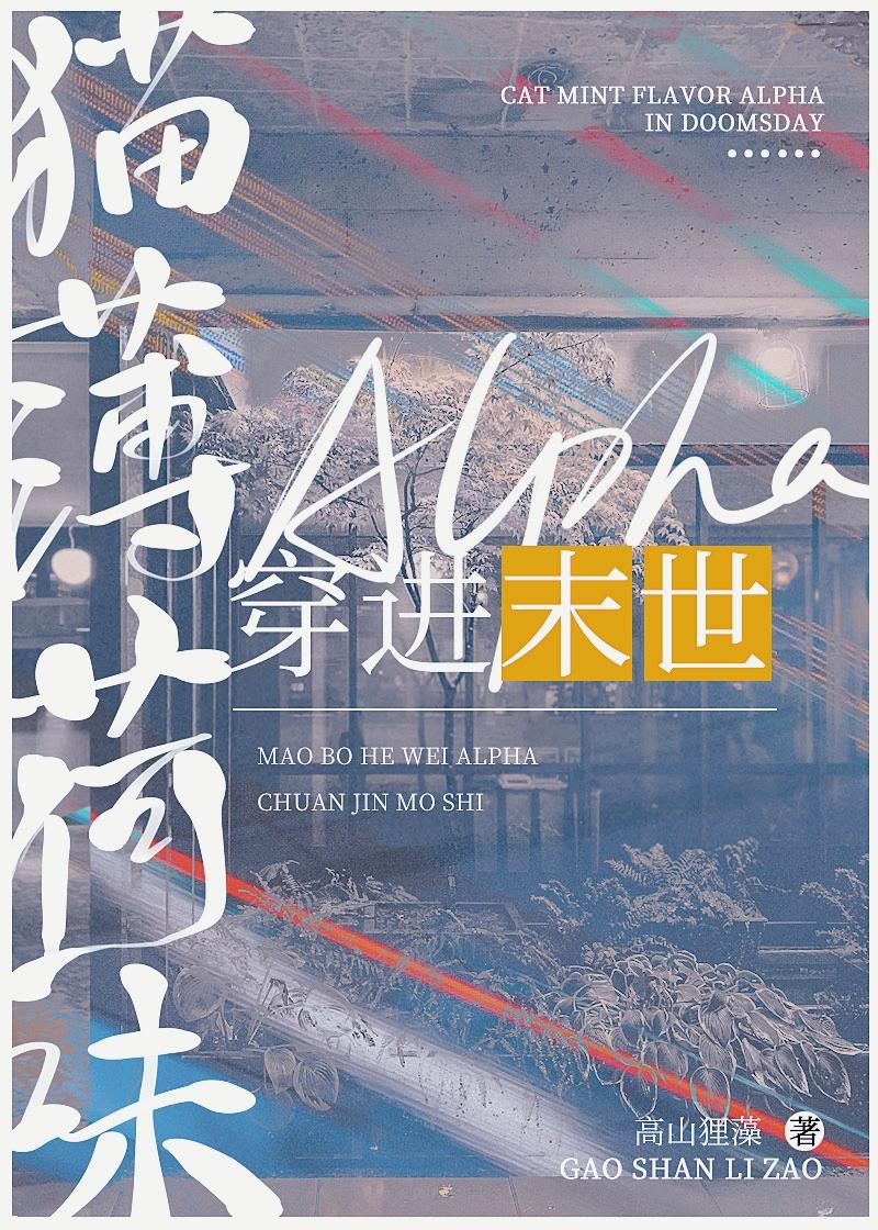 猫薄荷味Alpha穿进末日兽世