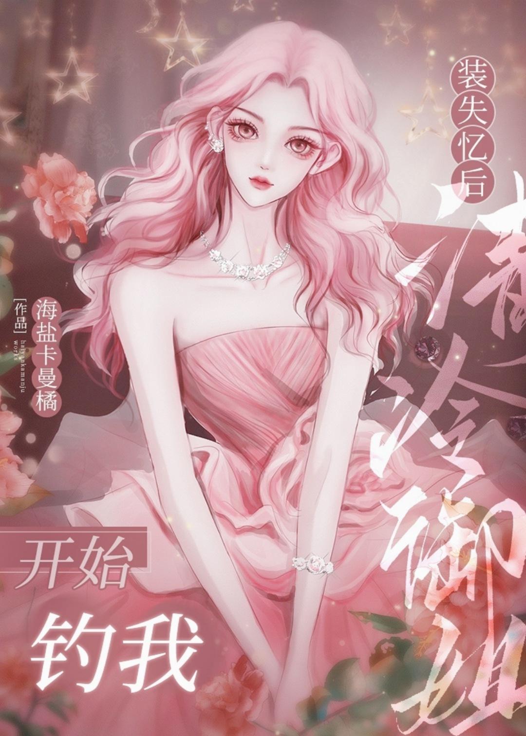 装失忆后清冷死对头开始钓我