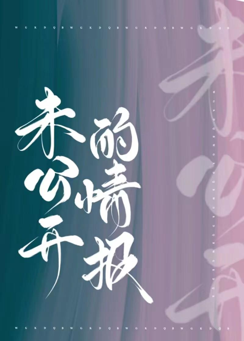 未公开的情报