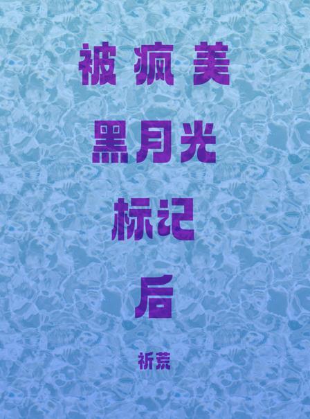 被疯美黑月光标记后
