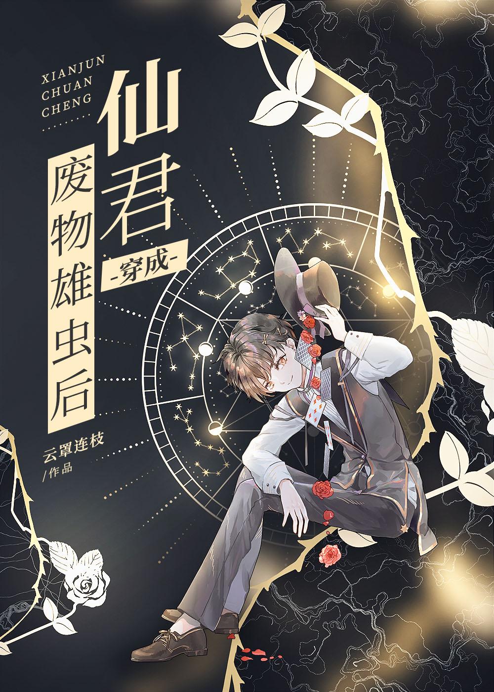 仙君穿成废柴雄虫后