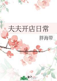 夫夫开店日常