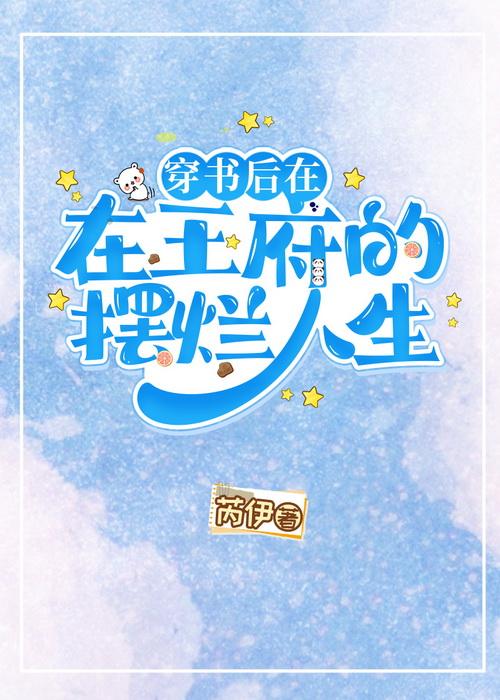 穿书后在王府的摆烂人生