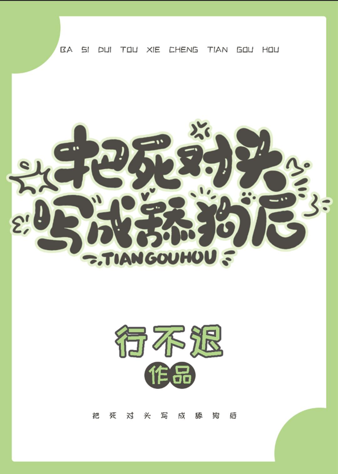 把死对头写成舔狗后