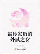 被抄家后的外戚之女