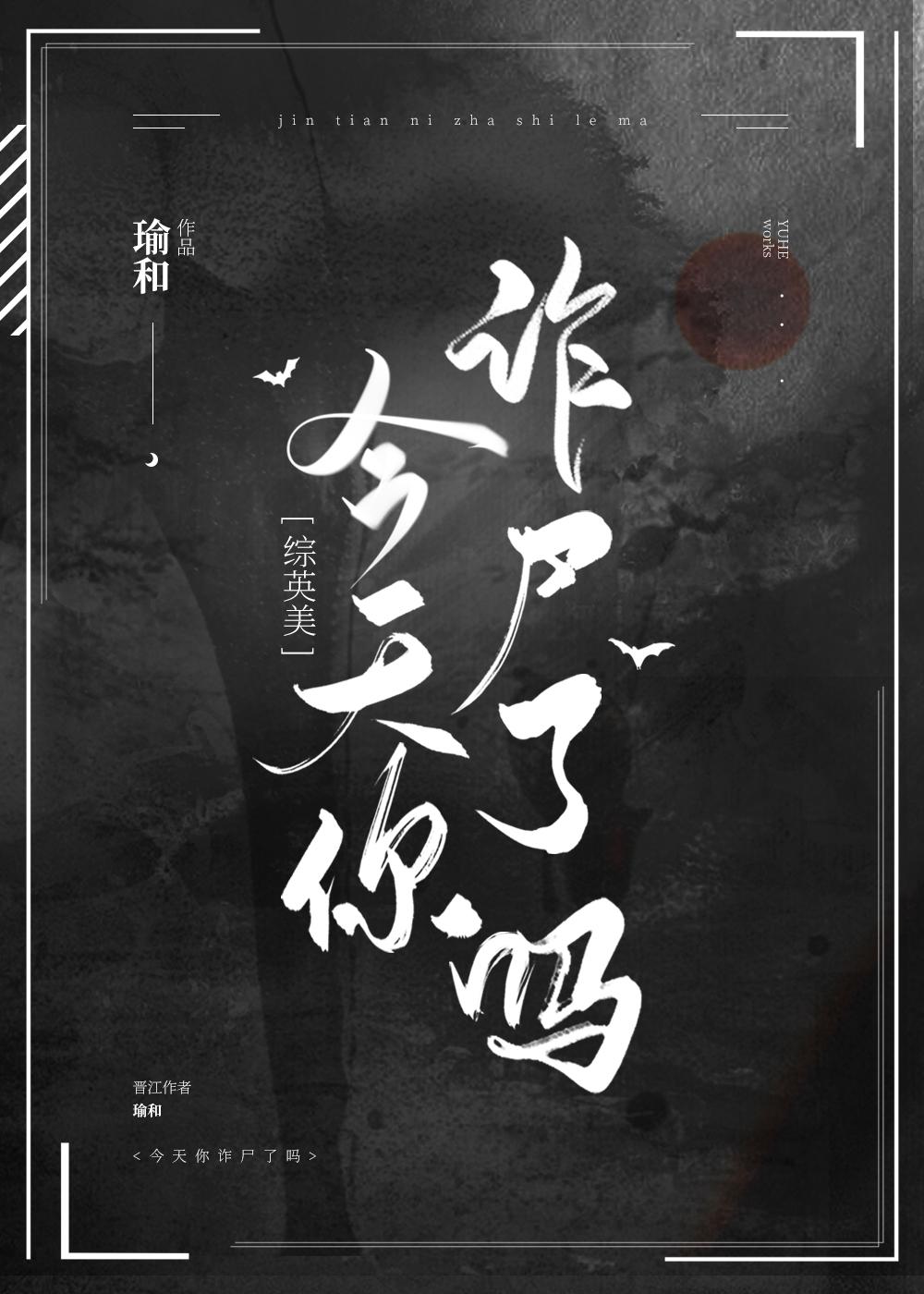 [综英美]今天你诈尸了吗？