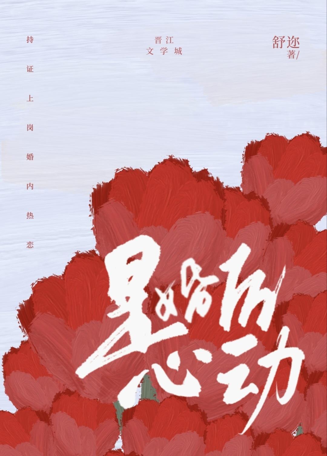 是婚后心动